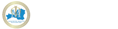 Министерство финансов Республики Тыва